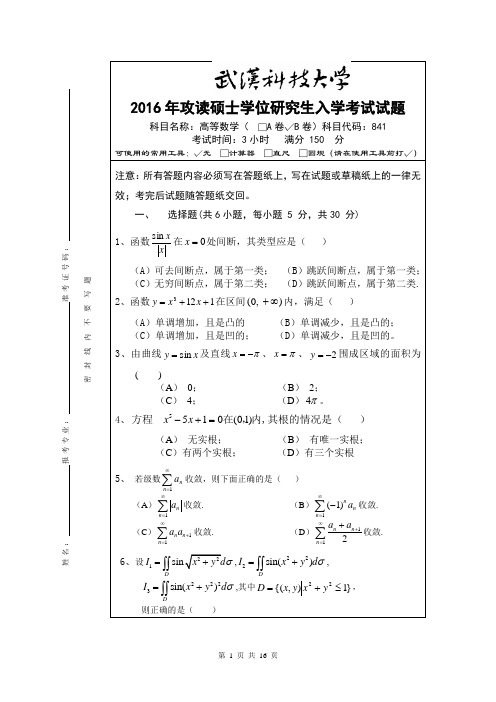 武汉科技大学841高等数学2016--2017(都有答案)考研真题+答案