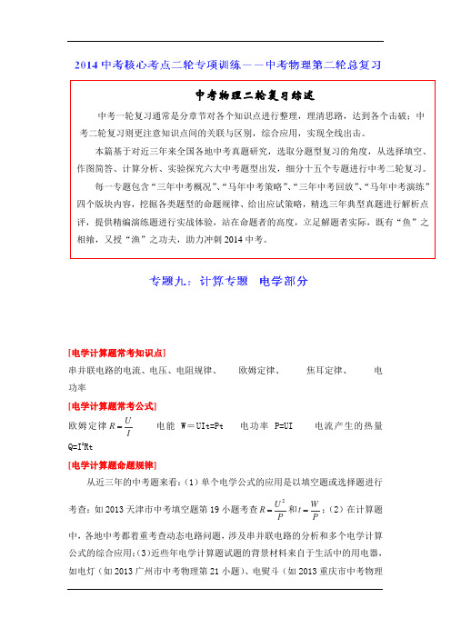 2015届中考物理核心考点专项训练：专题09 计算题专题―电学部分(原卷版)