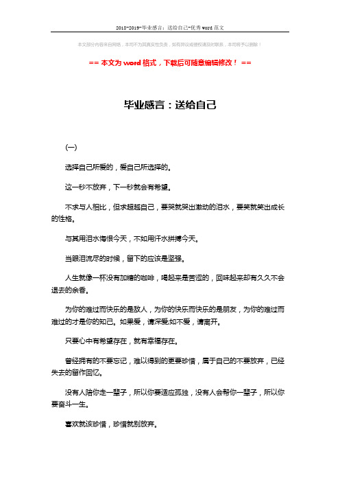 2018-2019-毕业感言：送给自己-优秀word范文 (3页)