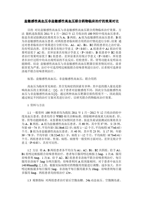 盐敏感性高血压非盐敏感性高血压联合药物临床治疗的效果对比