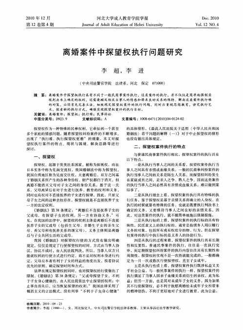 离婚案件中探望权执行问题研究