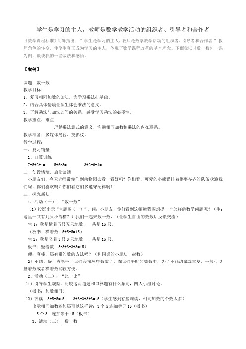 学生是学习的主人,教师是数学教学活动的组织者、引导者和合作者