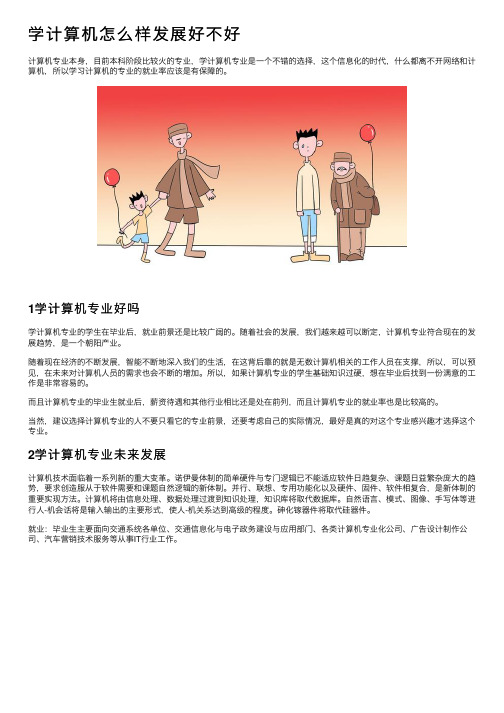 学计算机怎么样发展好不好