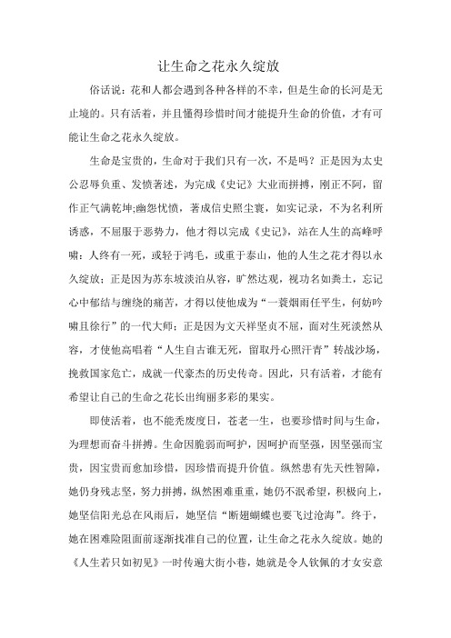让生命之花永久绽放