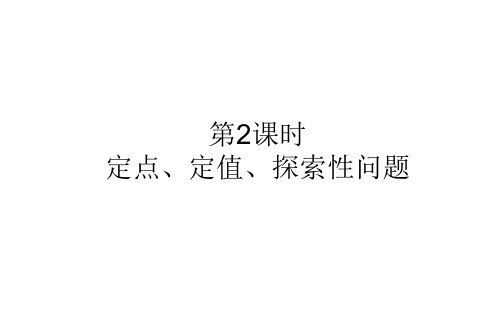 9.8.2定点、定值、探索性问题-2021届高三数学(新高考)一轮复习课件(共28张PPT)