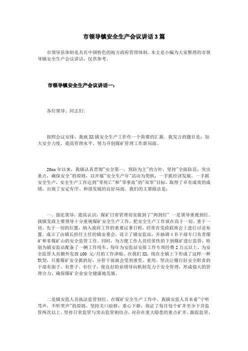 市领导镇安全生产会议讲话3篇