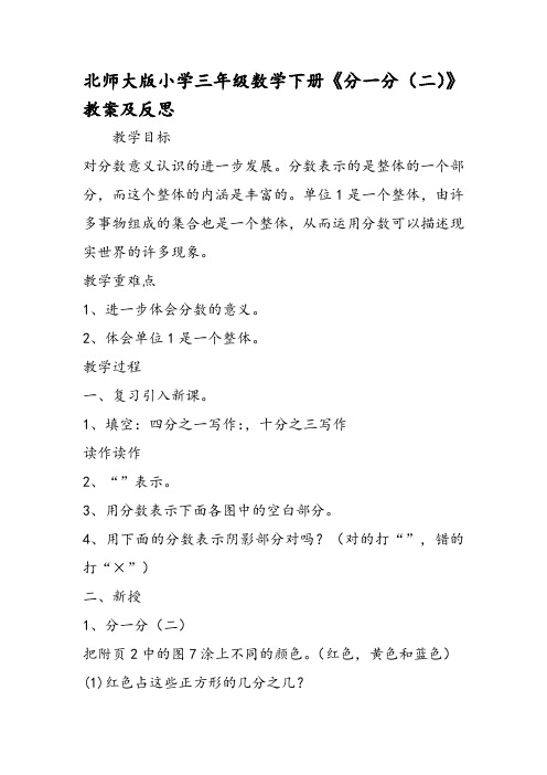 北师大版小学三年级数学下册《分一分(二)》教案及反思