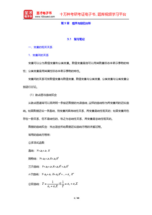 黄良文《统计学》(第2版)笔记和课后习题(含考研真题)详解 第9章  相关与回归分析 【圣才出品】