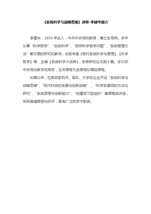 中央党校 李建华教授简介