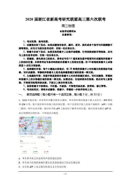 2020届浙江省新高考研究联盟高三第六次联考物理试卷