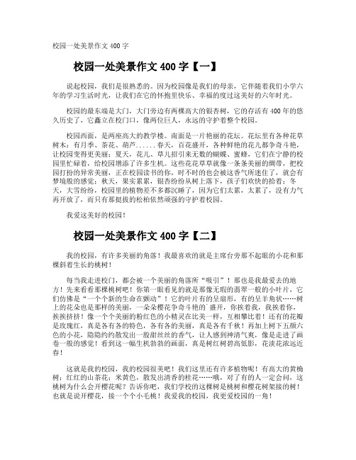 校园一处美景作文400字
