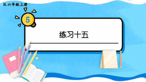 人教版六年级数学上册补充教材练习十五