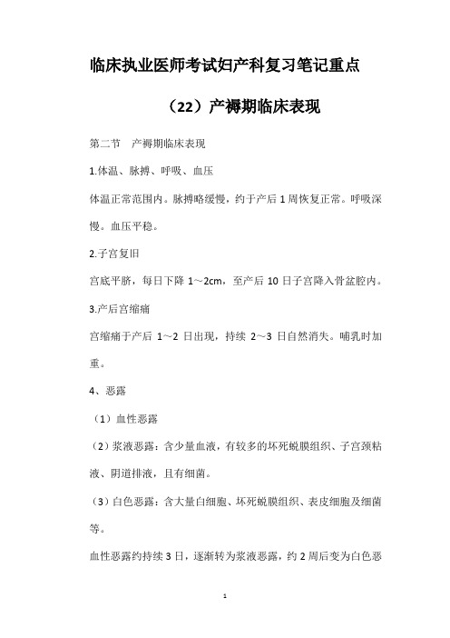 临床执业医师考试妇产科复习笔记重点(22)产褥期临床表现