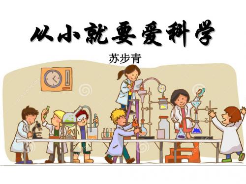 《从小就要爱科学》PPT课件 (共11张PPT)