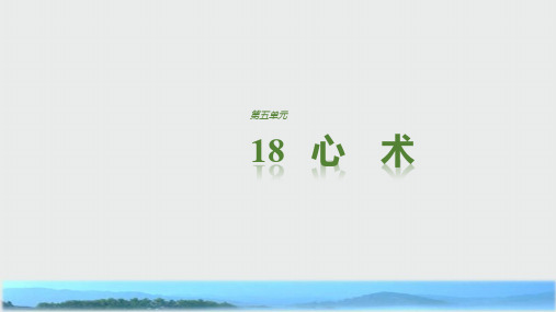 高中语文粤教版选修《唐宋散文选读》课件：第五单元 18心术