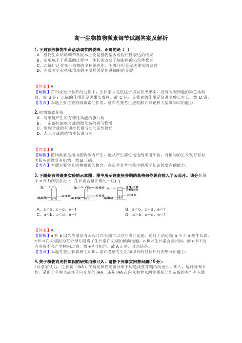 高一生物植物激素调节试题答案及解析
