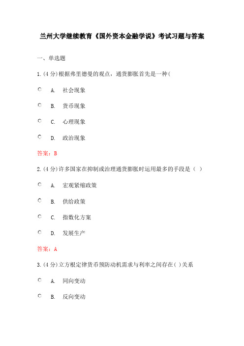 兰州大学继续教育《国外资本金融学说》考试习题与答案