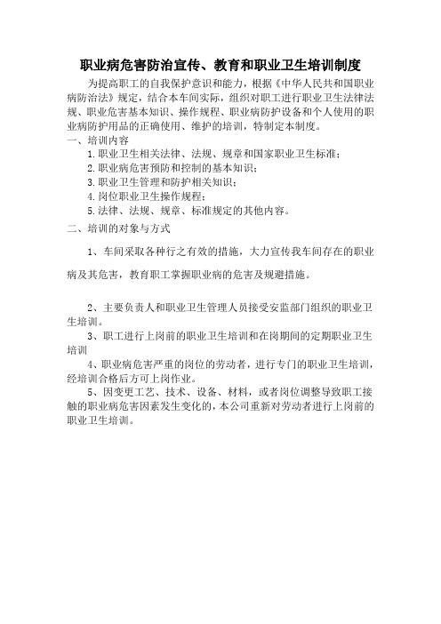 职业病危害防治宣传、教育和职业卫生培训制度