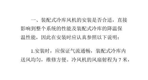 装配式冷库风机的安装问题