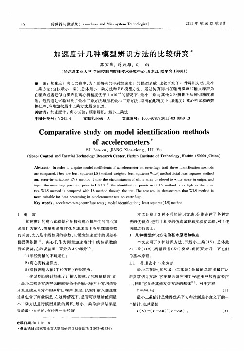 加速度计几种模型辨识方法的比较研究