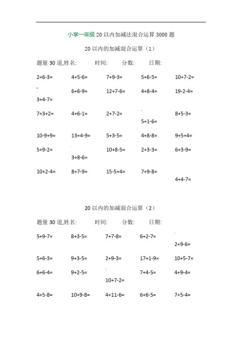 小学一年级20以内加减法混合运算3000题