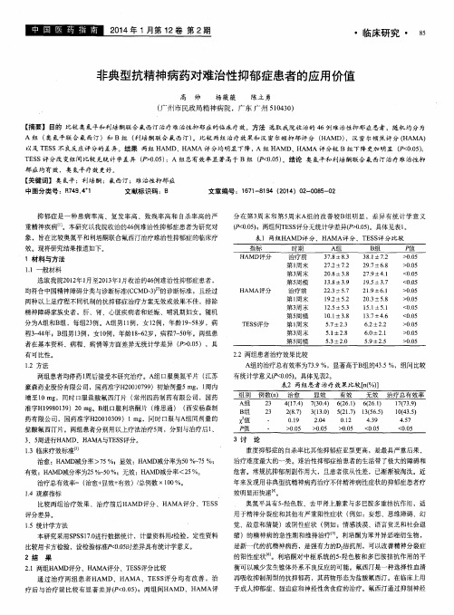 非典型抗精神病药对难治性抑郁症患者的应用价值