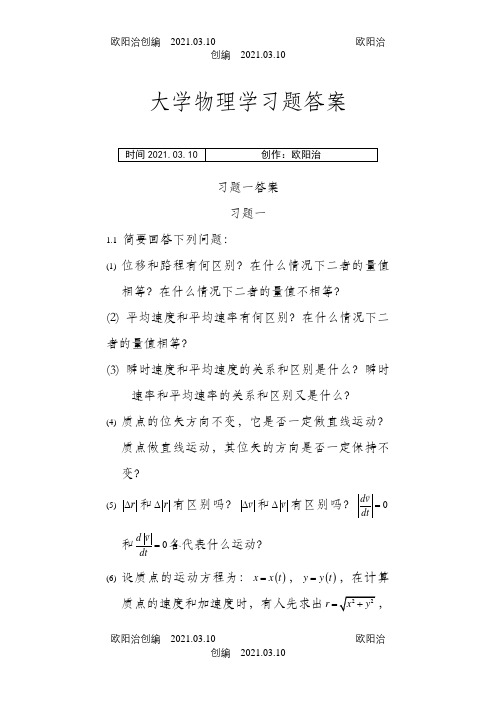 《大学物理学》第二版上册课后答案之欧阳治创编