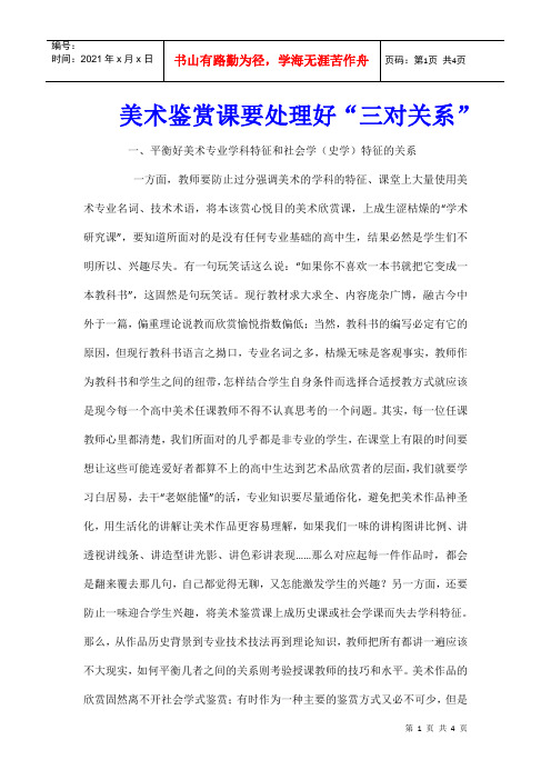 美术鉴赏课要处理好“三对关系”