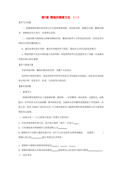 七年级历史下册第7课辉煌的隋唐文化一学案无答案新人教版