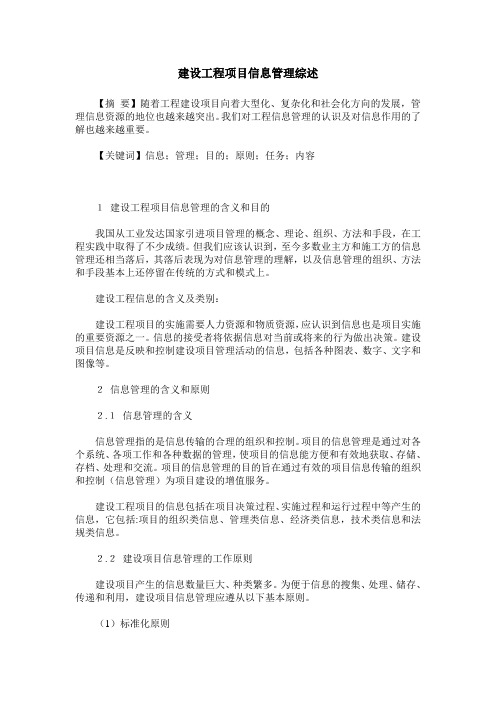 建设工程项目信息管理综述