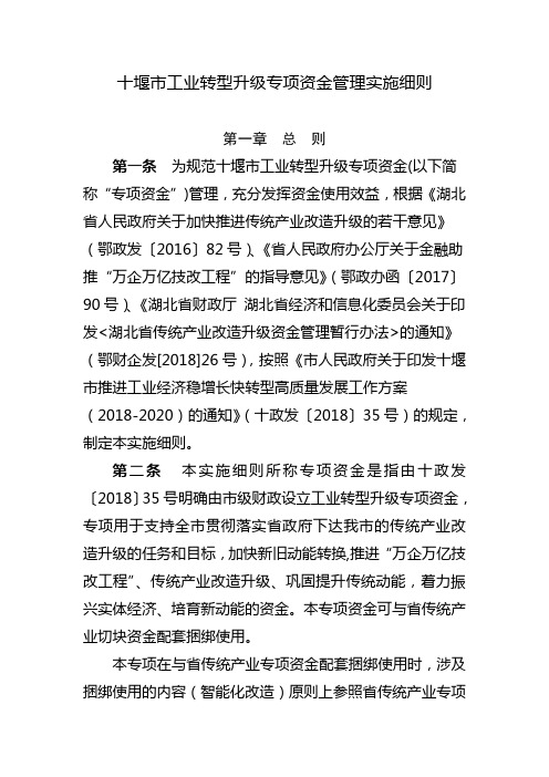 十堰市工业转型升级专项资金管理实施细则