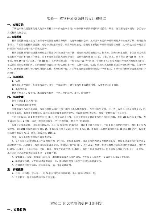 园林植物育种学实验教案1121用