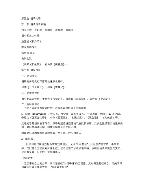 《中国戏剧史》教案 第五章   明清传奇
