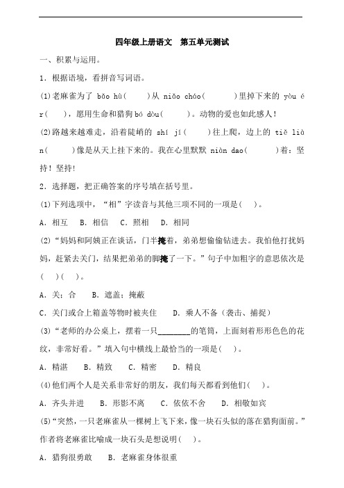 部编版语文四年级上册 第五单元测试  提优卷(含答案)