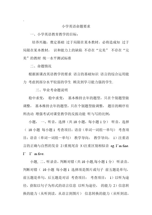 小学英语考命题要求