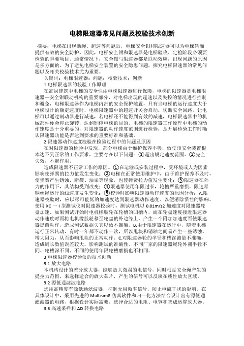 电梯限速器常见问题及校验技术创新