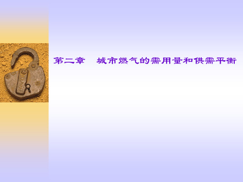 第2章城市燃气需用量及供需平衡