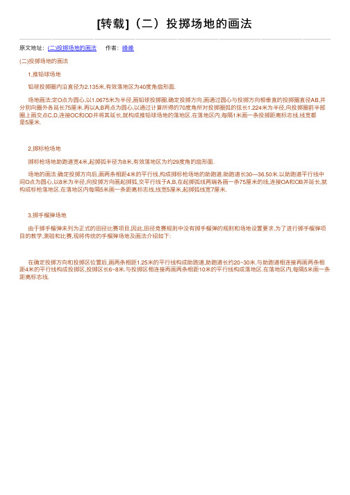[转载]（二）投掷场地的画法