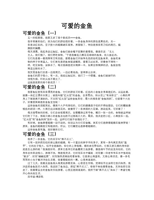 可爱的金鱼作文共九篇