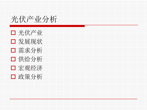 光伏产业分析报告