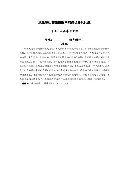 浅论凉山彝族婚嫁中的高价彩礼问题