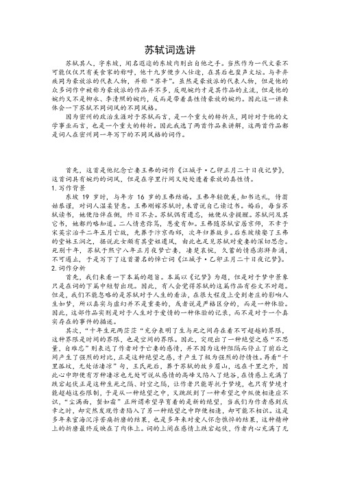 苏轼词  讲稿