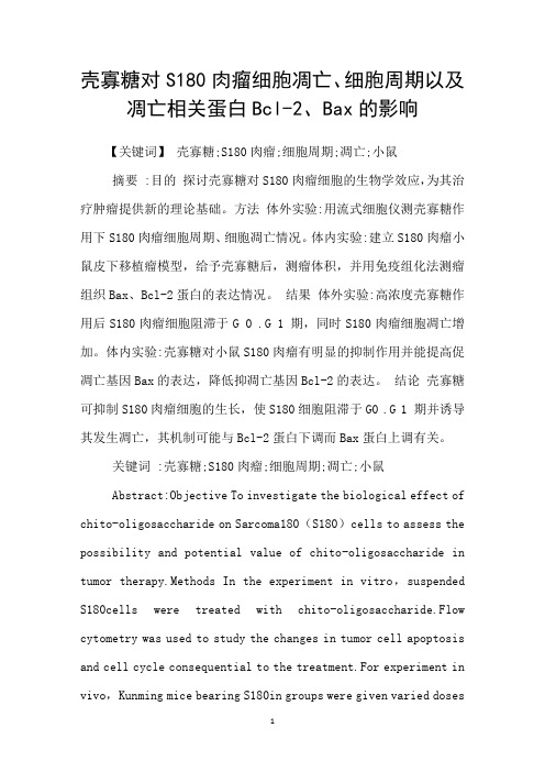 壳寡糖对S180肉瘤细胞凋亡、细胞周期以及凋亡相关蛋白Bcl2、Bax的影响