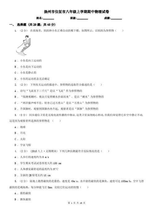 扬州市仪征市八年级上学期期中物理试卷