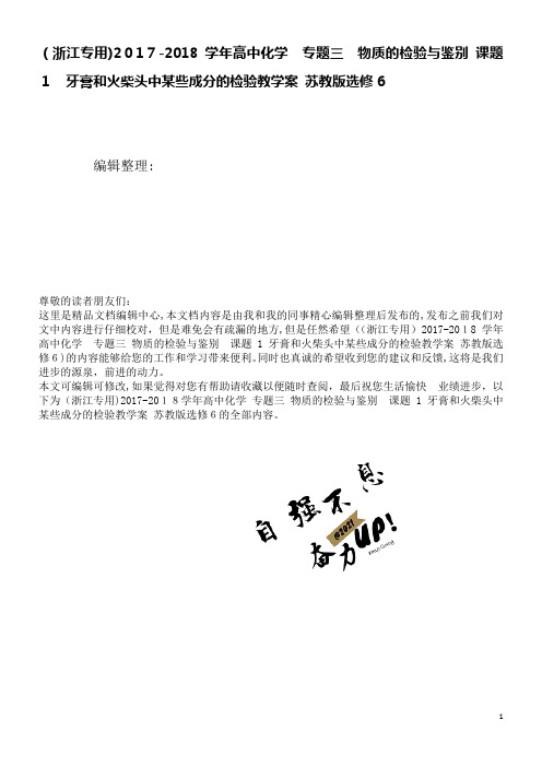 高中化学专题三物质的检验与鉴别课题1牙膏和火柴头中某些成分的检验教学案苏教版选修6(2021学年)