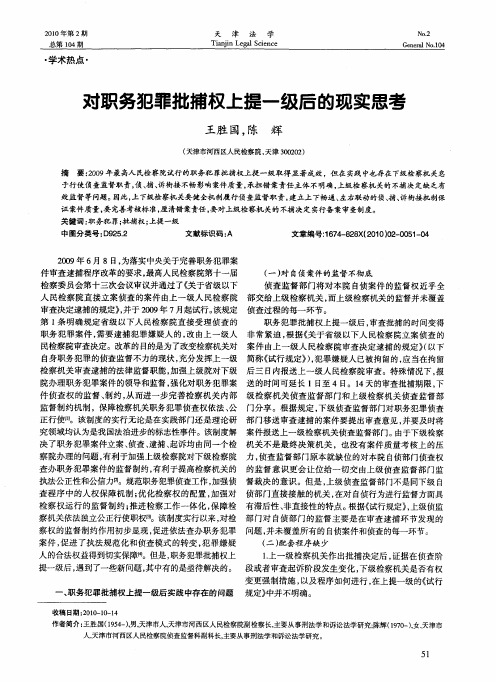 对职务犯罪批捕权上提一级后的现实思考