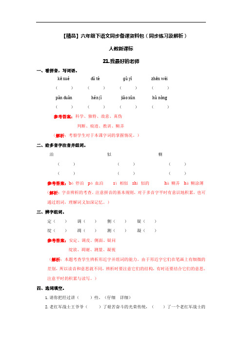 【精品】21.我最好的老师(同步练习及解析)-人教新课标-六年级语文下册