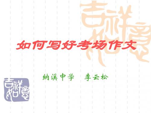 如何写好考场作文