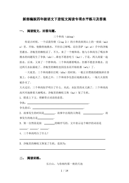 新部编版四年级语文下册短文阅读专项水平练习及答案