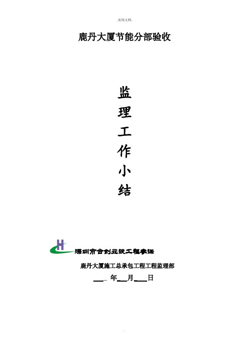 建筑节能工程监理工作小结